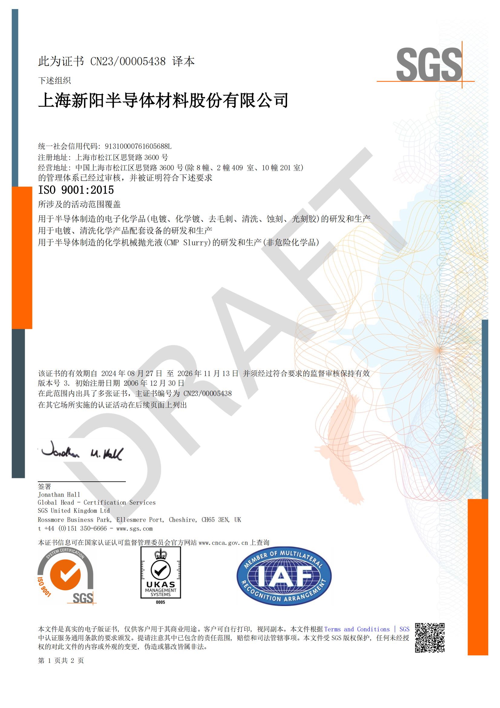 上海新阳 ISO 9001 中文体系证书（2026-11-13到期）_00(1).jpg